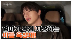 ＂육성재... 못 가진 게 뭐니...?＂ 어머니와의 통화 최초 공개! MBN 260327 방송