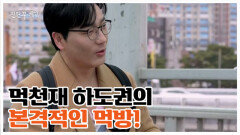 먹방 천재 하도권 등판! 전현무를 긴장시킨 '고삐 풀린' 청주 먹부림 MBN 260403 방송