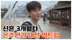 결혼 3개월 차 새신랑 온주완. 신혼 밥상만큼 짜릿한 대전의 맛집을 찾아라! MBN 260410 방송