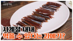 포레스텔라는 과메기 홀릭?! 사계절 즐기는 과메기의 비밀은? MBN 260417 방송