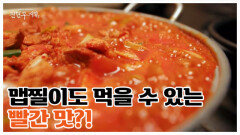 맵기만 한 빨간 맛은 그만! 맵찔이도 반한 강릉의 빨간 맛 전격 공개. MBN 260522 방송