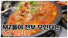 강릉 MZ들 여기 다 모였다! 현지인부터 관광객까지 모두 모이는 강릉 대표 맛집! MBN 260522 방송