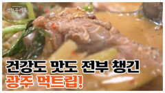 건강에 진심인 신현준도 무장해제! 광주에서 만난 게미진 보양 한 상 MBN 260529 방송