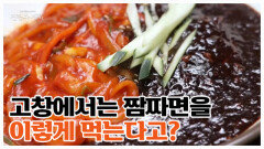 고창 사람들은 짜장 짬뽕 고민 안 합니다, 왜냐하면... (ft. 역대급 비주얼 짬짜면) MBN 260605 방송