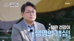 혈액 수치보다 중요한 혈관! 혈관 노화 속도를 줄이자 MBN 251112 방송