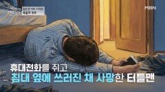 발견 당시 침대 옆에 쓰러진 터틀맨 휴대전화를 쥐고 있었다고?? MBN 251217 방송