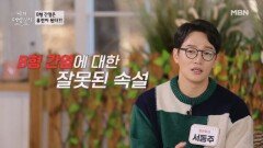 B형 간염의 잘못된 속설! B형 간염은 유전이 된다?? MBN 251231 방송