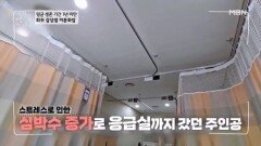 갑상샘 미분화암 투병 후 달라진 일상! 극심한 스트레스로 응급실행 MBN 260114 방송