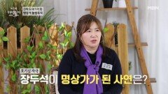 개그맨 장두석! 부채도사에서 찐 명상가로 변신한 사연?! MBN 260121 방송