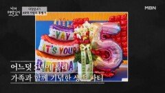 대장암 4기 40대 가장! 평균 생존 기간 6개월인데 지금 5년째?! MBN 260204 방송