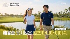 이미숙의 골프 메이트는 한류 스타 배용준??? MBN 260225 방송