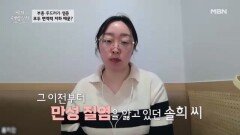 만성 질염인 줄 알았던 극심한 복통!! 원인은?! MBN 260304 방송