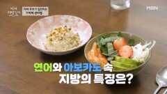 연어 아보카도 덮밥이 기억력을 높여준다? MBN 260401 방송
