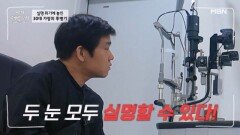 실명 위기의 30대 가장… 기초생활수급자가 된 원인은 이 질환? MBN 260415 방송