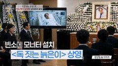 고인이 되어서야 보게 된 유작… 조문객이 관람객이 된 장례식 MBN 260506 방송