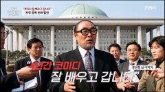 정계 은퇴한 코미디언의 한마디… ＂코미디 잘 배우고 갑니다＂ MBN 260513 방송