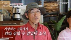 70대 가장이 가족들에게 폐암 사실을 숨긴 이유? MBN 260513 방송