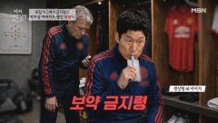 두 개의 심장 박지성, 유럽 리그에서 보양식을 금지당하다? MBN 260527 방송