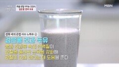 무릎 관절 지키는 건강식! 검은콩 견과 두유 만들기 MBN 260527 방송