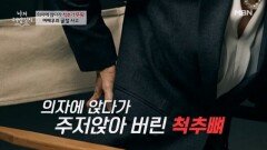 의자에 앉다가 척추가 뚜둑... 뼈가 삭아 촬영장에서 고통에 몸부림친 이 배우는? MBN 260610 방송