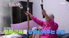 90세도 따라하는 근육 강화 꿀팁 골다공증 마라토너의 뼈 건강 지키는 노하우! MBN 260610 방송