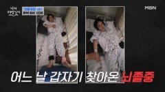 뇌졸중, 생명 통로를 뚫어야 산다 MBN 260506 방송