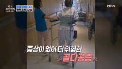숭숭 뚫린 뼈 구멍으로 새는 수명 MBN 260610 방송