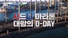 드디어 D-DAY! 인데,, 시작도 전에 컨디션 난조? MBN 251110 방송