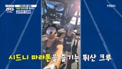시드니에 울려 퍼지는 ＂대한민국＂ MBN 251110 방송