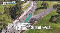 뛰산크루, 이대로 포기? 악마의 30km 구간 진입 MBN 251117 방송