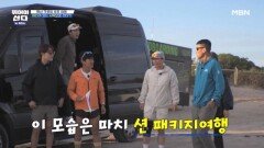 뛰어야 산다 션과 함께 트립 패키지 여행 시작합니다 MBN 251117 방송