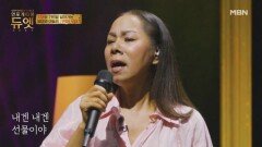 ＂저도 엄마가 보고 싶어요＂ 인순이 눈물의 답가  인순이 - 선물 MBN 251105 방송