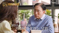 ＂네가 뭐가 아팠어?＂ 직장암 말기 아내가 아팠던 사실까지 모두 잊은 치매 남편 MBN 251112 방송