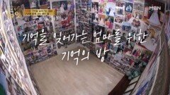방을 가득 채운 1,000여 장의 사진 기억을 잊어가는 엄마를 위한 기억의 방 MBN 251119 방송