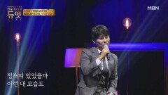 진심을 노래하는 목소리  임창정 - 일일일 MBN 251126 방송
