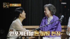 ＂우리 딸도 가수지만 장윤정이 제일 좋아＂ 갑자기 분위기 장윤정 팬미팅? MBN 251203 방송