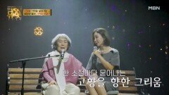 ＂엄마의 인생이 다 담겨있어＂  안민순 X 배진아 - 가고파 MBN 251217 방송