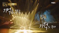 [티저] 기억을 불러오는 기적의 무대 ＜언포게터블 듀엣＞ 티저 영상 MBN 251105 방송