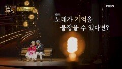 [1회 예고] 다시 돌아온 기적의 무대! 기억을 불러오는 감동의 듀엣ㅣ언포게터블 듀엣 MBN 251105 방송
