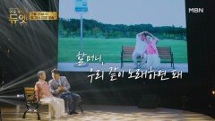 [4회 예고] 이런 손자 또 없습니다...철가방 요리사 임태훈과 할머니의 감동의 무대ㅣ언포게터블 듀엣 MBN 251126 방송