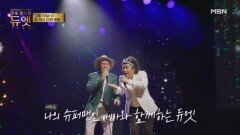 [6회 예고] 여전히 나의 슈퍼맨인 아빠와 함께하는 듀엣ㅣ언포게터블 듀엣 MBN 251210 방송