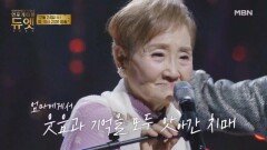 [8회 예고] 엄마의 웃음과 기억을 불러올 기적의 무대ㅣ언포게터블 듀엣 MBN 251224 방송