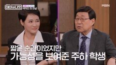 김동건, 김주하에게 ＂크게 될 아나운서구나＂ | 김주하의 데이앤나잇 MBN 251122 방송