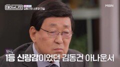 김동건, \