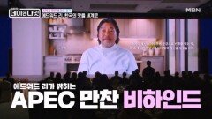 APEC 만찬 총괄 셰프 에드워드 리가 말하는 비하인드 MBN 251213 방송