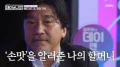 에드워드 리, 맛의 기억은 할머니로부터 MBN 251213 방송