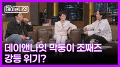 [미공개] 녹화 후 모인 3MC...막둥이 조째즈 강등 위기? | 김주하의 데이앤나잇 MBN 251220 방송