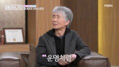 최백호, 운명같았던 아내와의 첫 만남 MBN 260117 방송