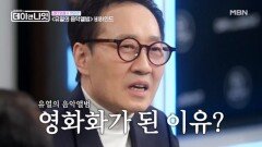 13년 지켜온 ＜유열의 음악앨범＞, 영화화 시킨 사람은 누구? MBN 260124 방송