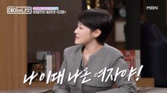 김주하, 타짜 원작가 허영만 앞에서 ＂나 이대 나온 여자야!＂ MBN 260131 방송